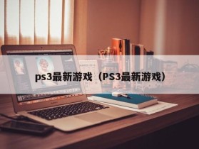 ps3最新游戏（PS3最新游戏）
